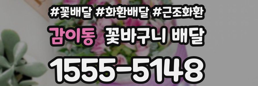 감이동 꽃바구니 배달
