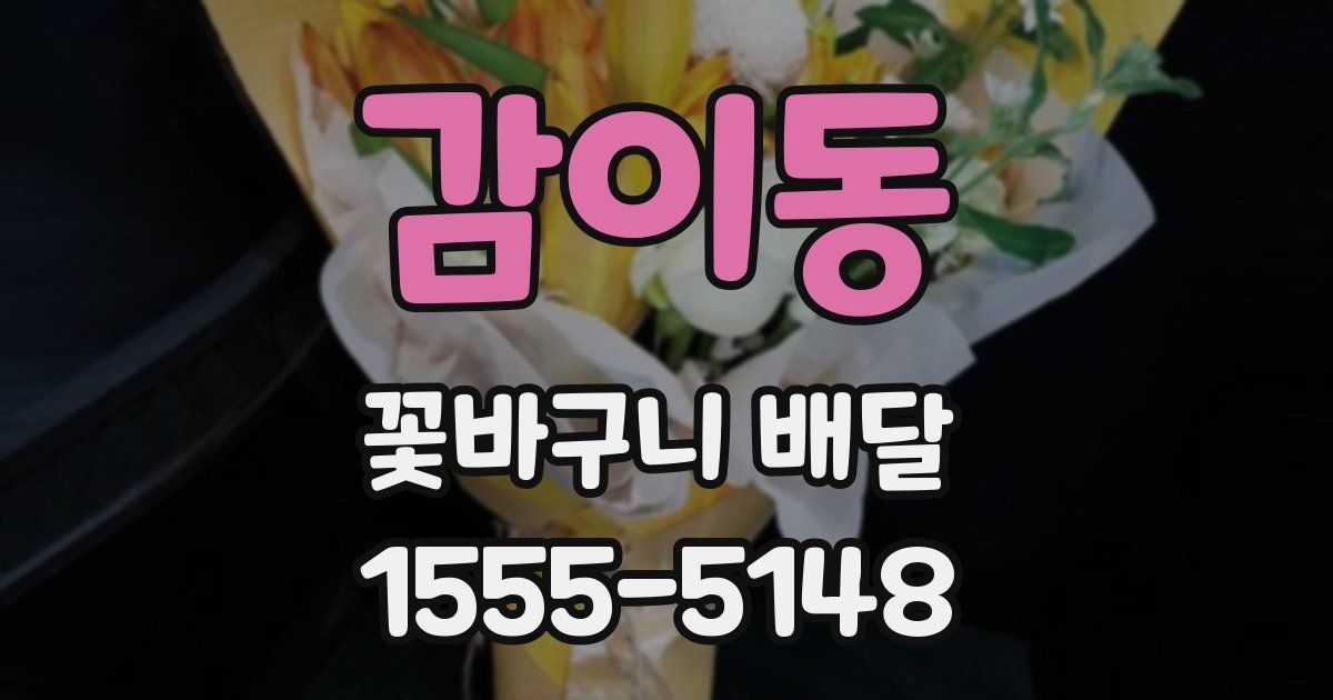 감이동 꽃바구니 배달