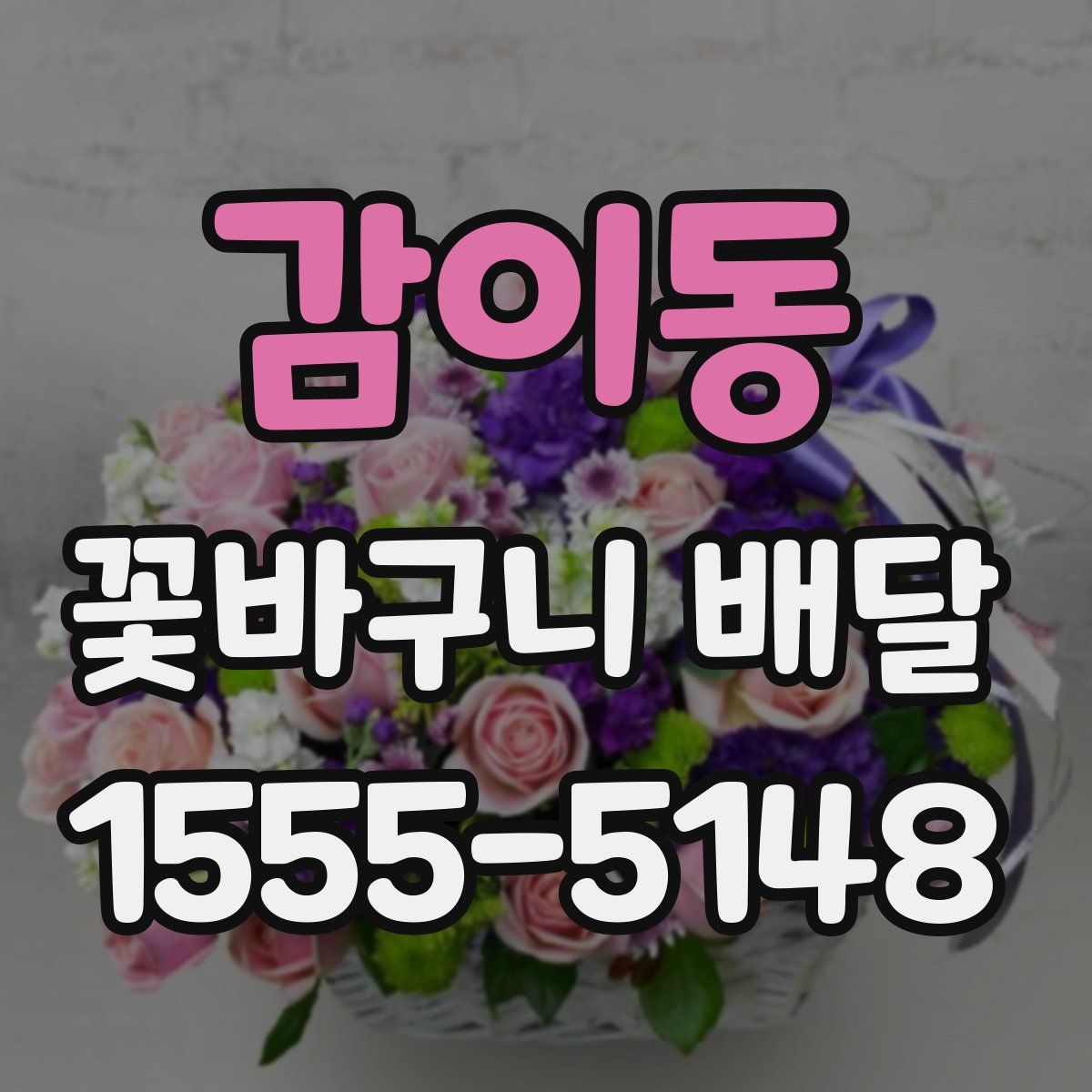 감이동 꽃바구니 배달