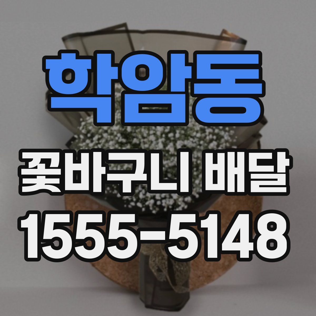 학암동 꽃바구니 배달