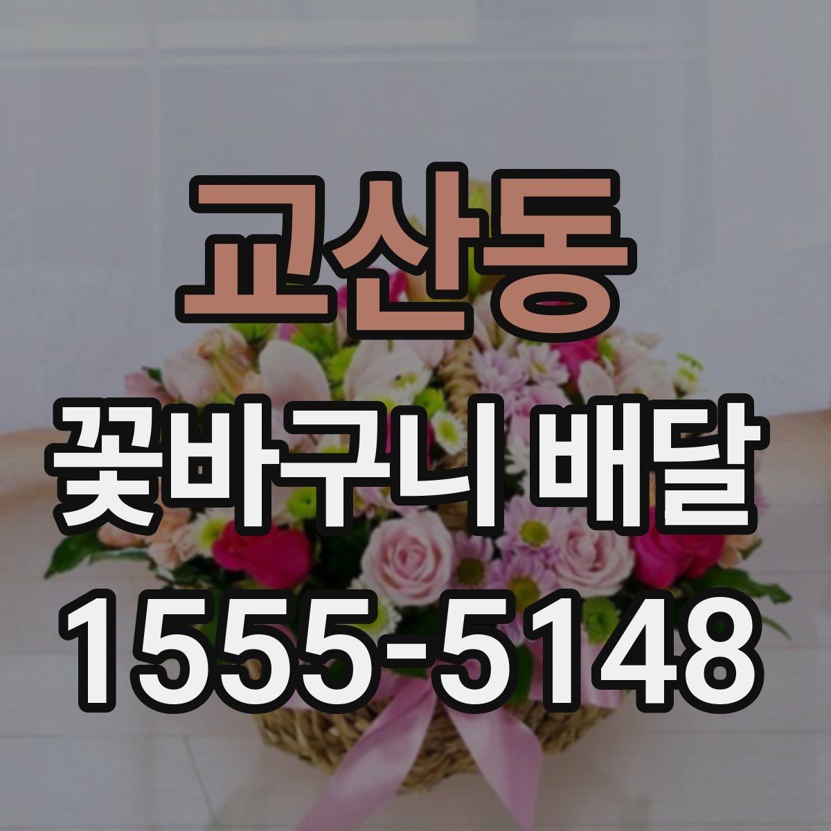 교산동 꽃바구니 배달 기념일별로 어울리는 구성