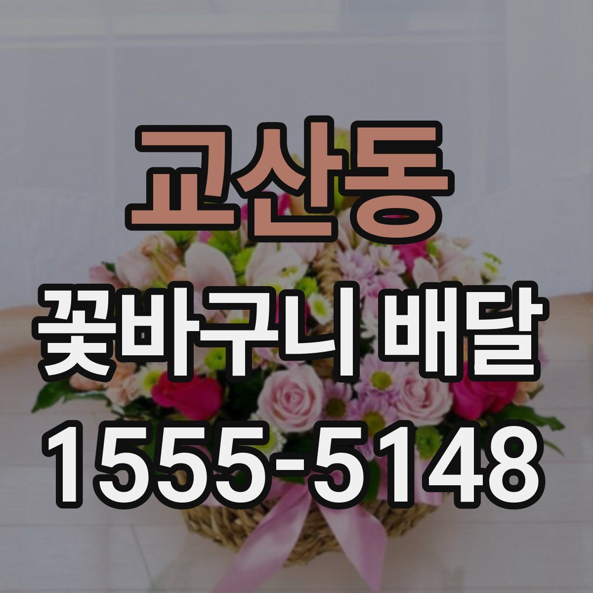 교산동 꽃바구니 배달