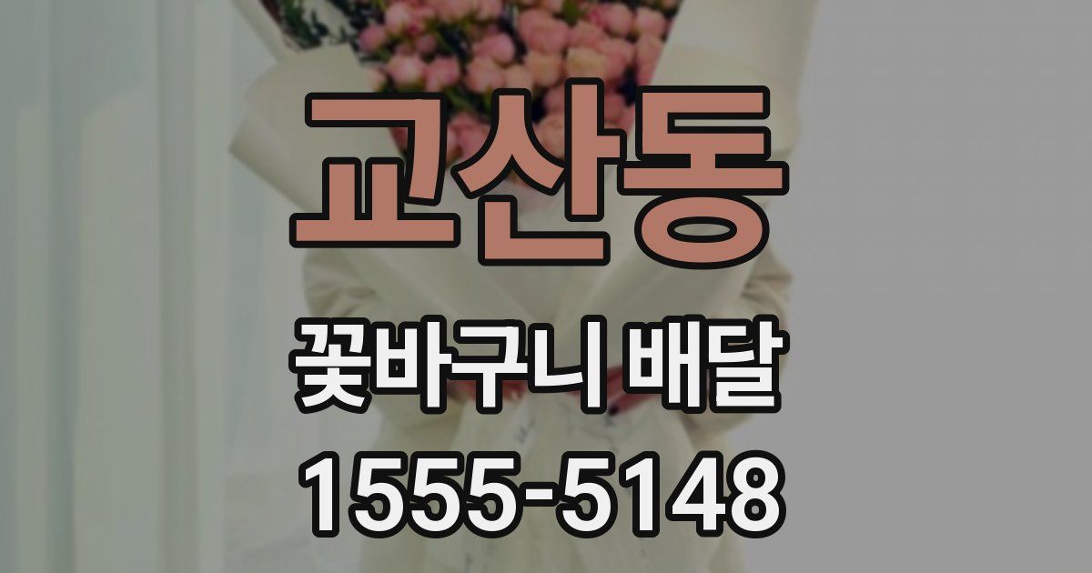 교산동 꽃바구니 배달
