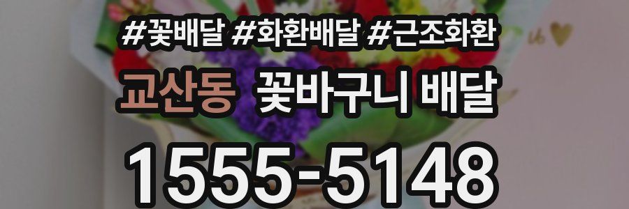 교산동 꽃바구니 배달