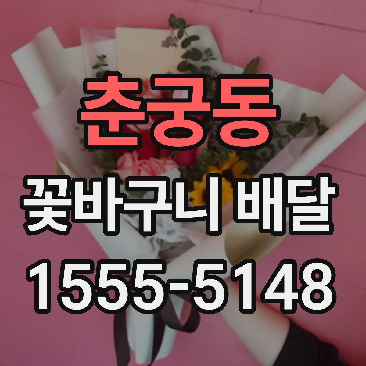 춘궁동 꽃바구니 배달