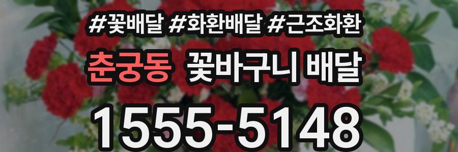 춘궁동 꽃바구니 배달