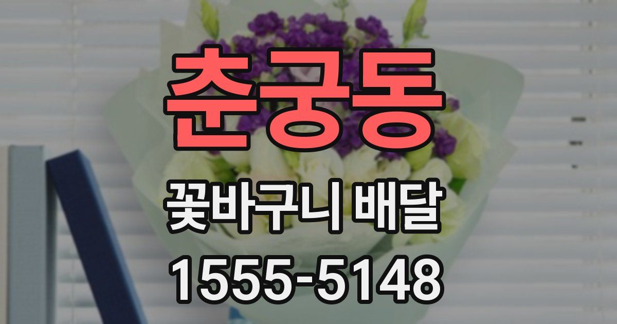 춘궁동 꽃바구니 배달