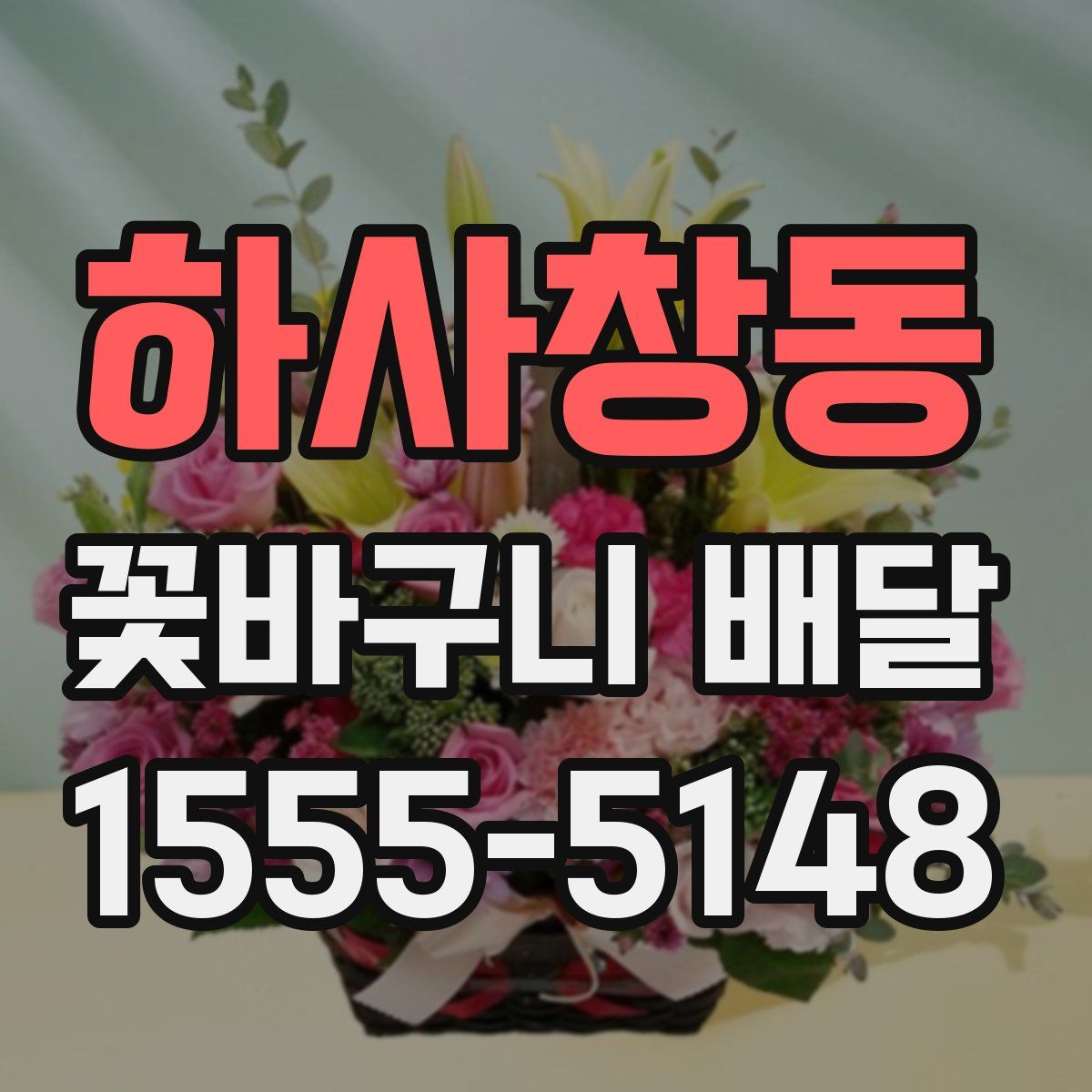하사창동 꽃바구니 배달
