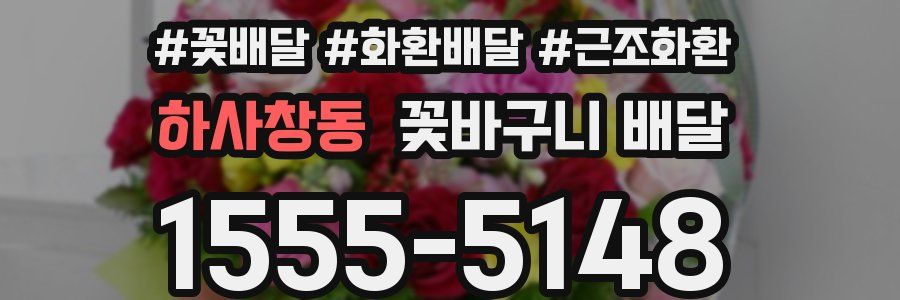 하사창동 꽃바구니 배달