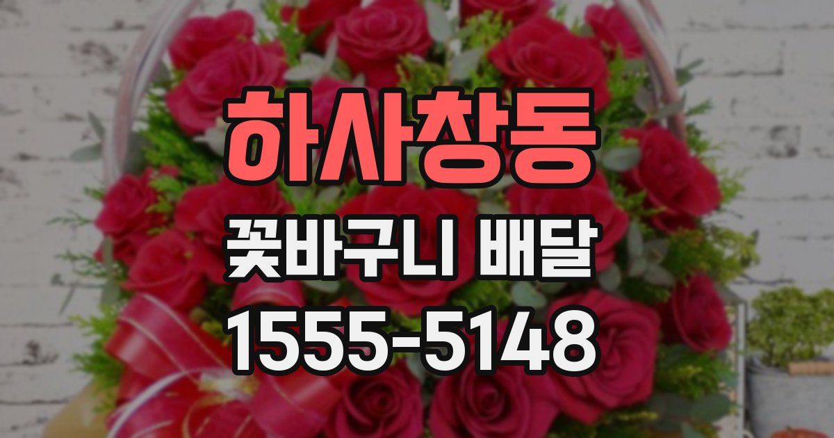 하사창동 꽃바구니 배달