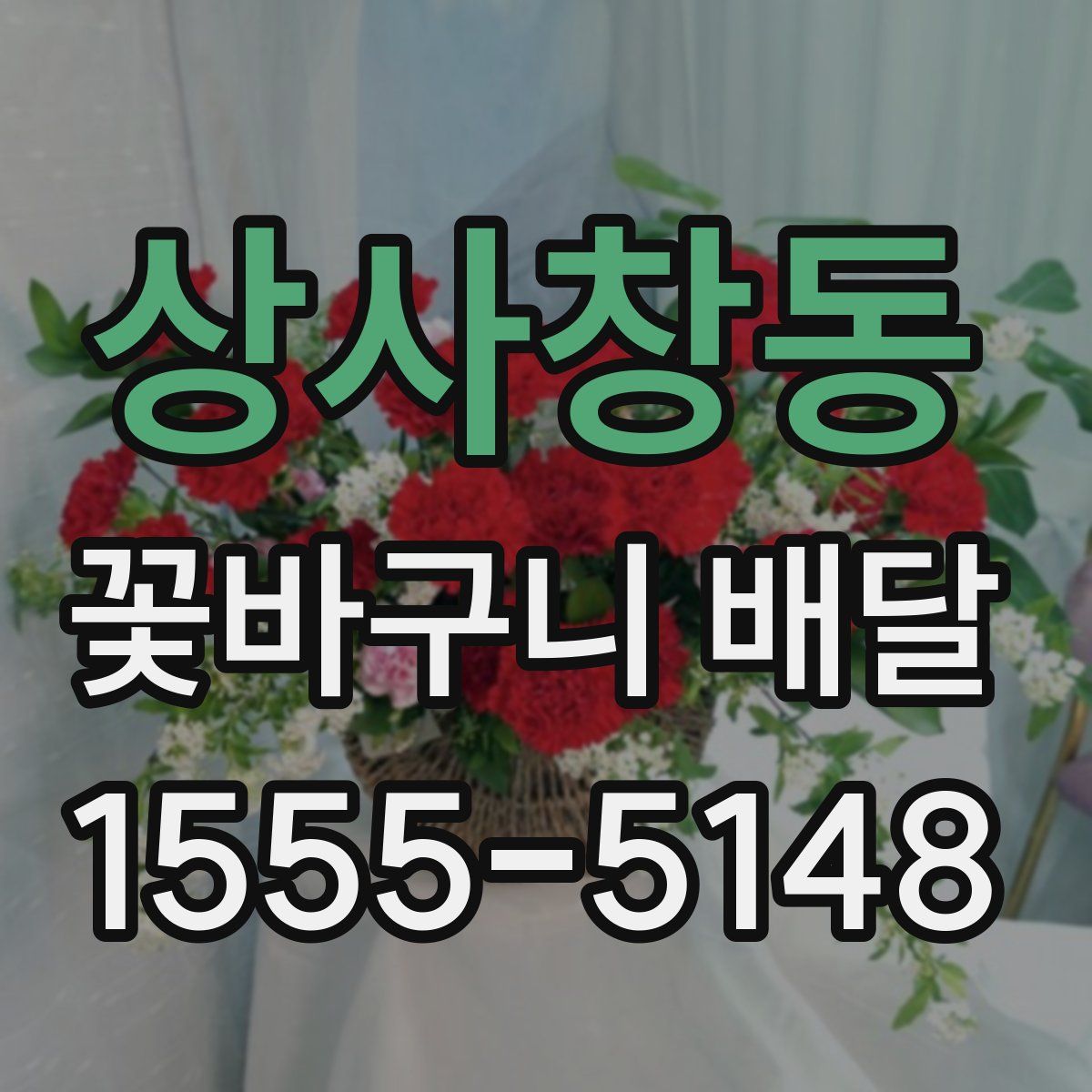 상사창동 꽃바구니 배달