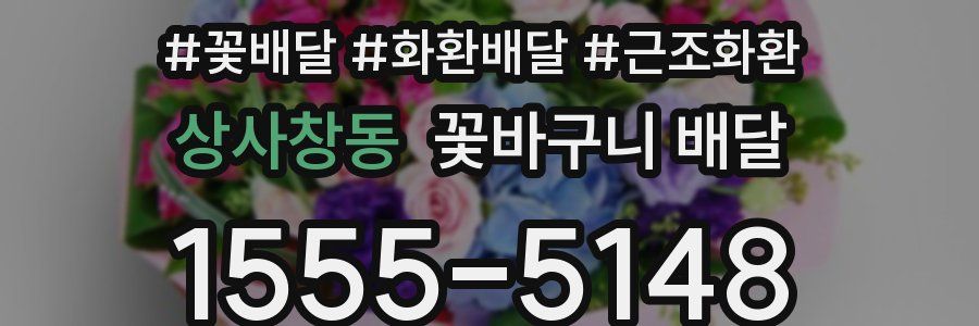 상사창동 꽃바구니 배달