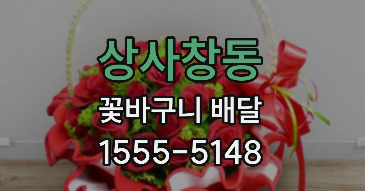 상사창동 꽃바구니 배달