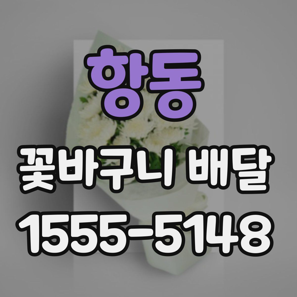 항동 꽃바구니 배달