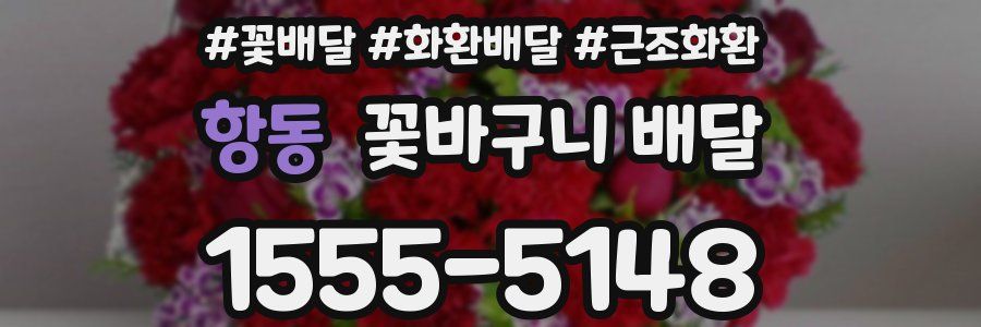 항동 꽃바구니 배달