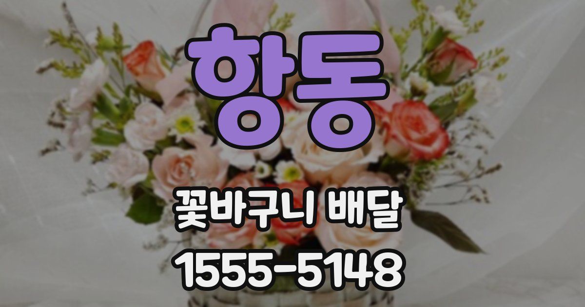 항동 꽃바구니 배달