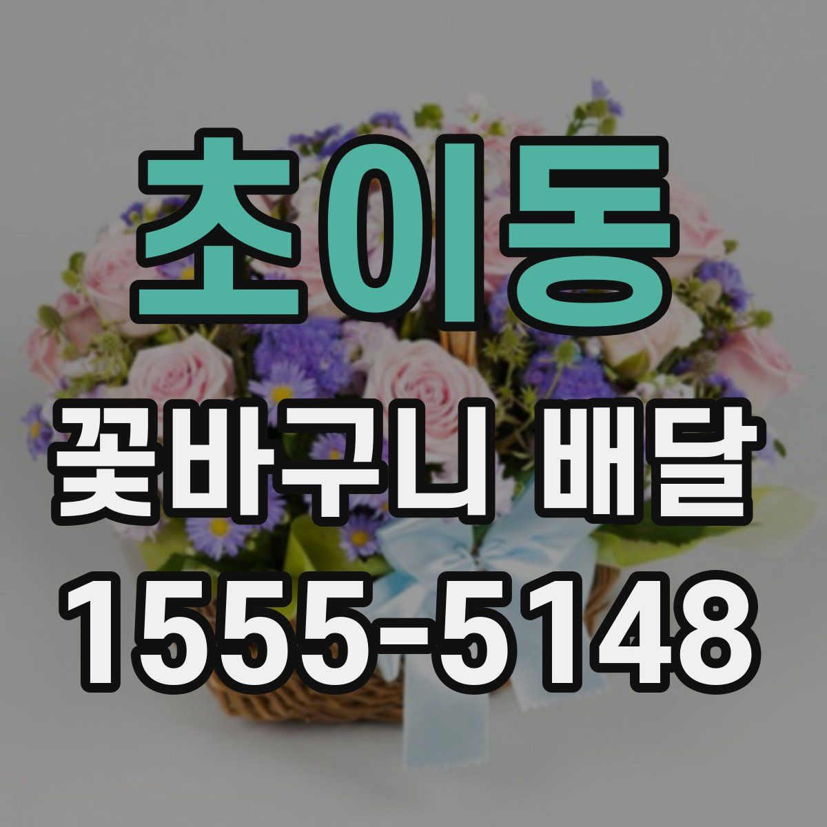 초이동 꽃바구니 배달