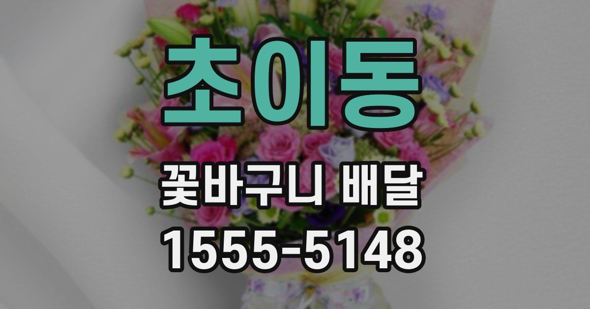 초이동 꽃바구니 배달