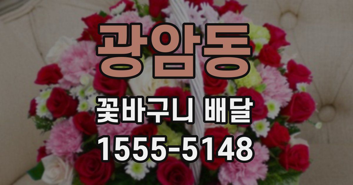 광암동 꽃바구니 배달