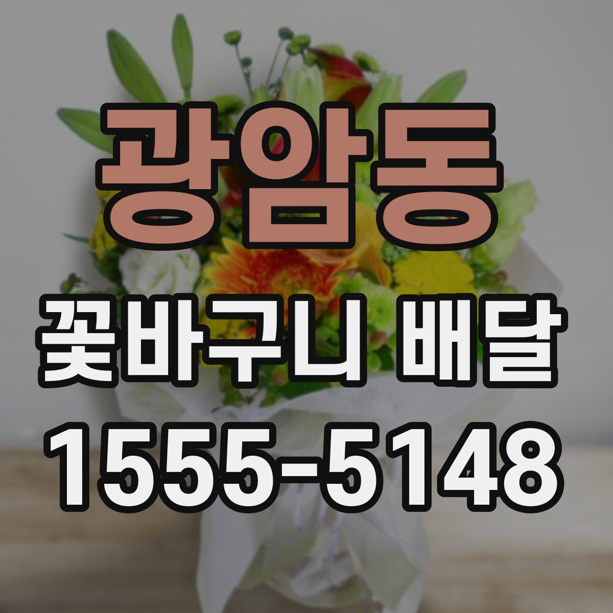 광암동 꽃바구니 배달