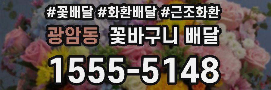 광암동 꽃바구니 배달