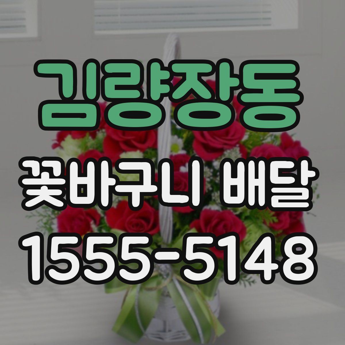 김량장동 꽃바구니 배달 원하는 느낌을 구체적으로 전달하기