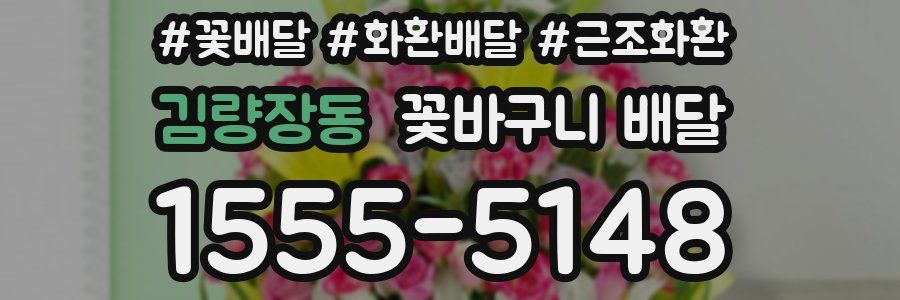 김량장동 꽃바구니 배달