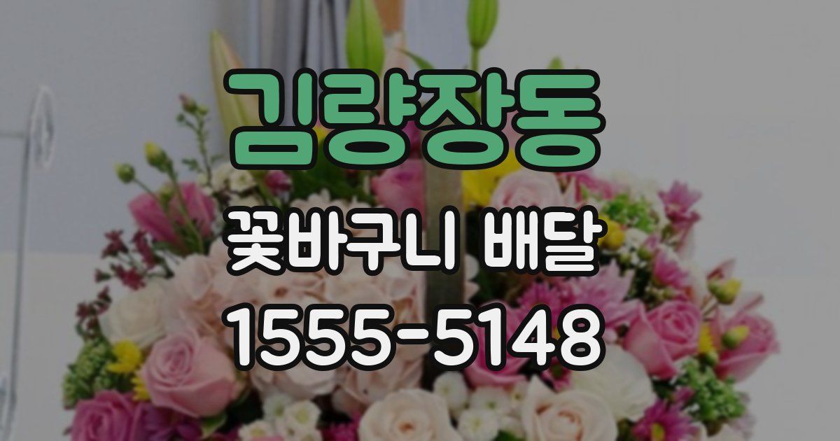 김량장동 꽃바구니 배달