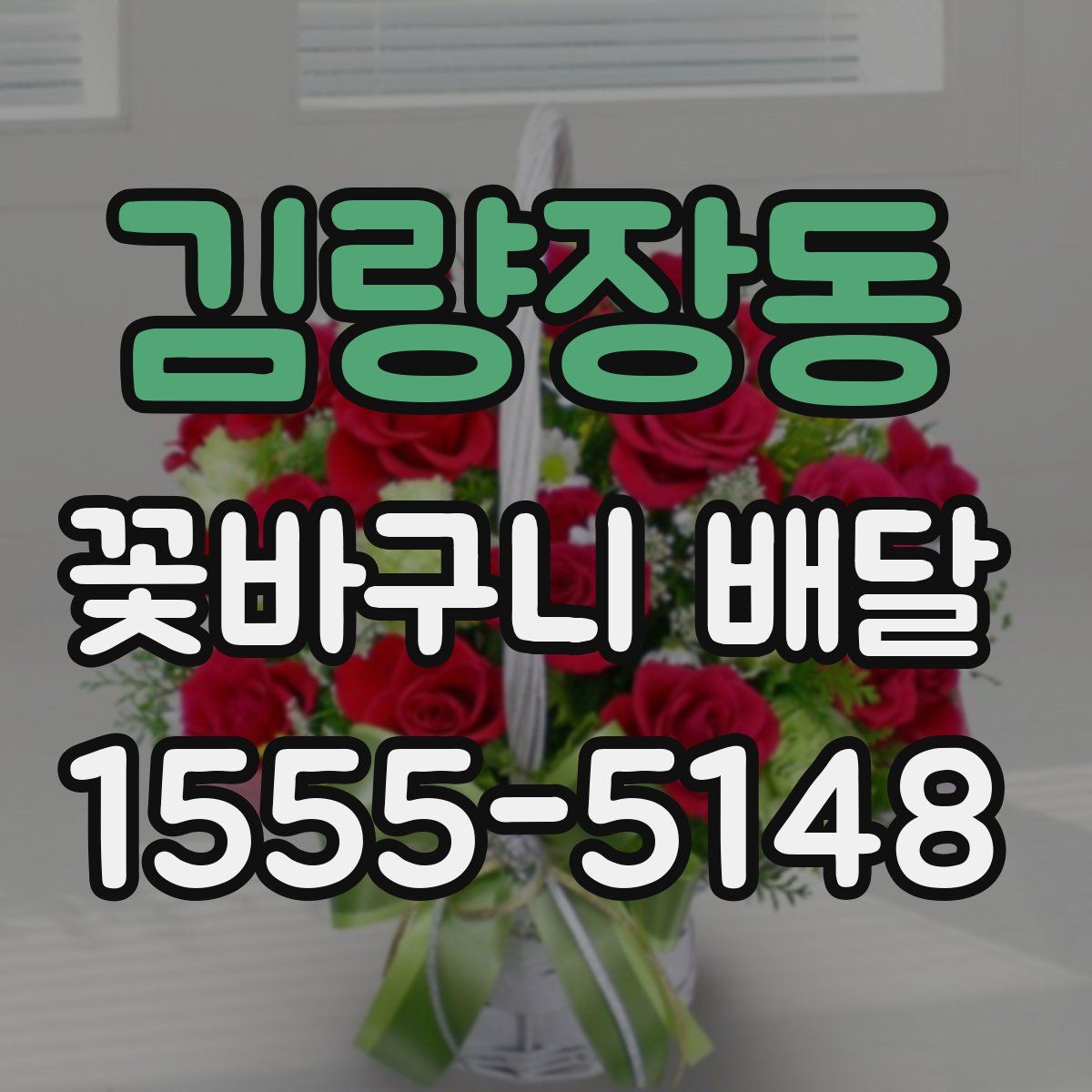 김량장동 꽃바구니 배달