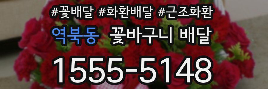 역북동 꽃바구니 배달