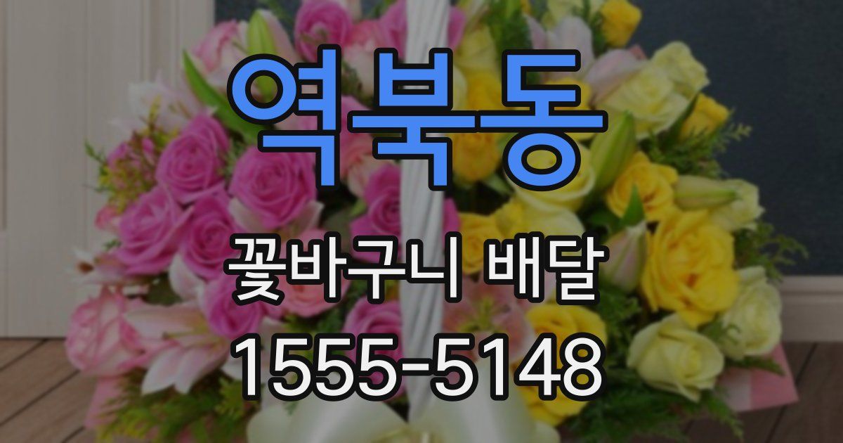 역북동 꽃바구니 배달