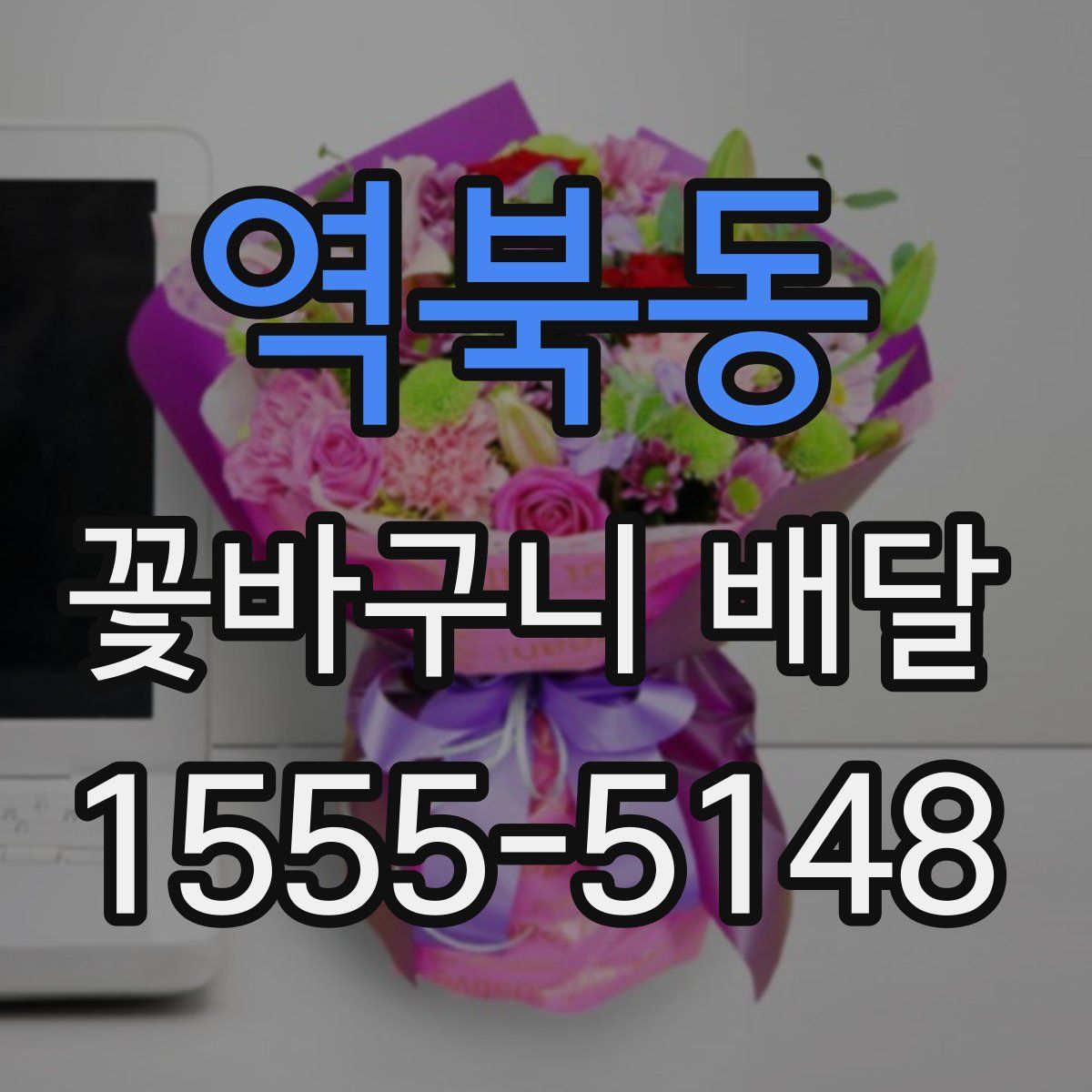 역북동 꽃바구니 배달