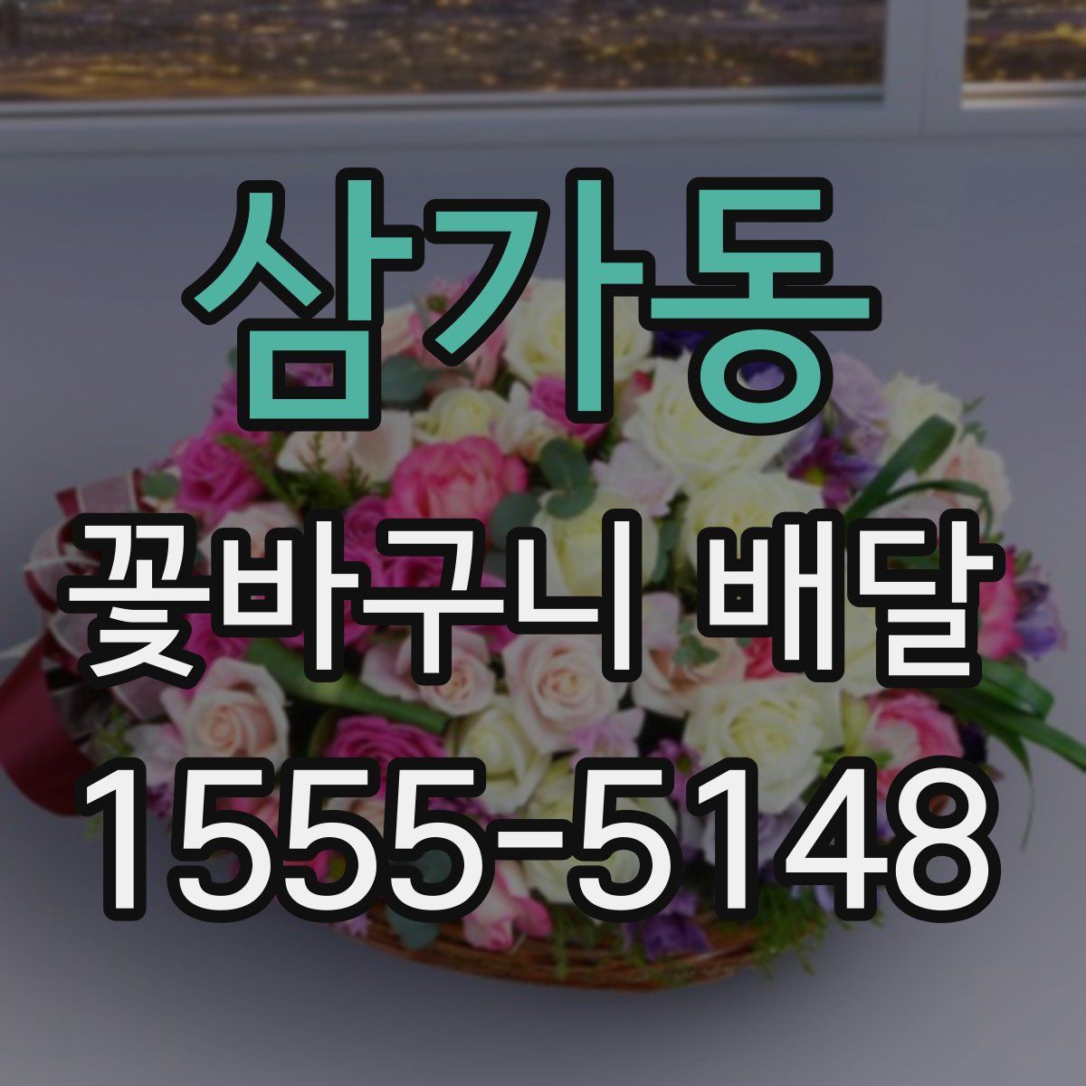 삼가동 꽃바구니 배달