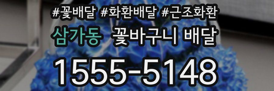 삼가동 꽃바구니 배달
