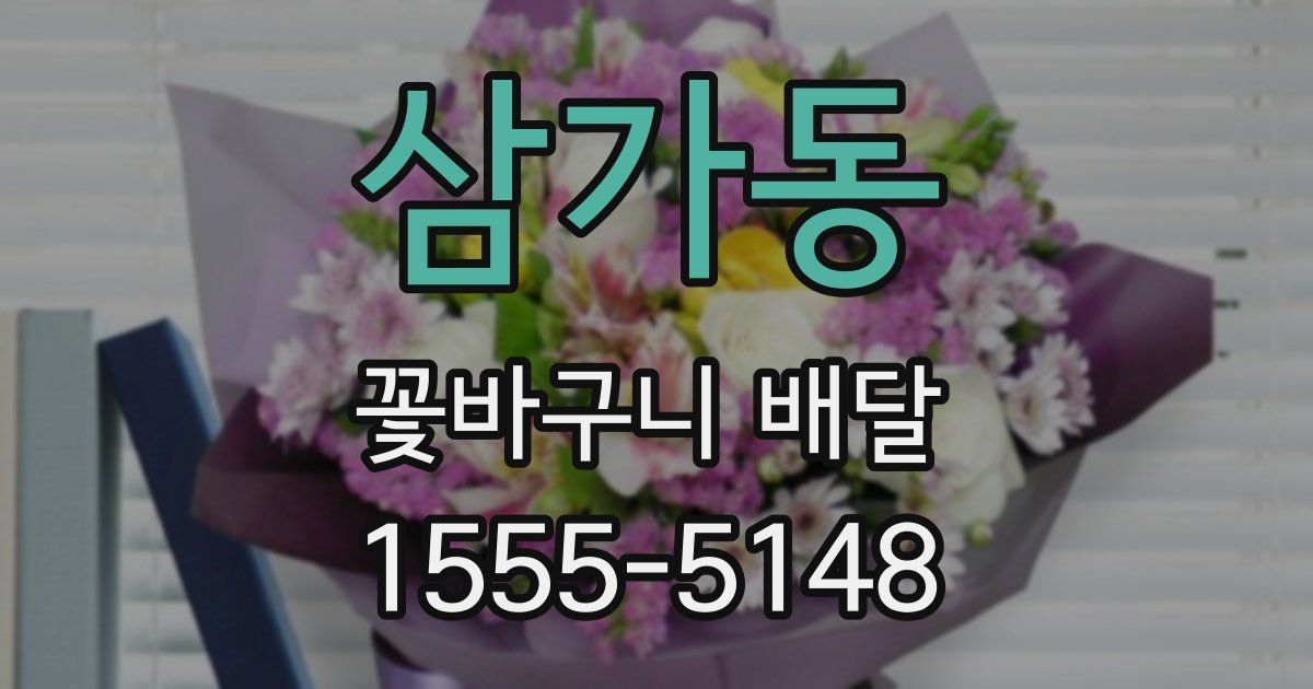 삼가동 꽃바구니 배달
