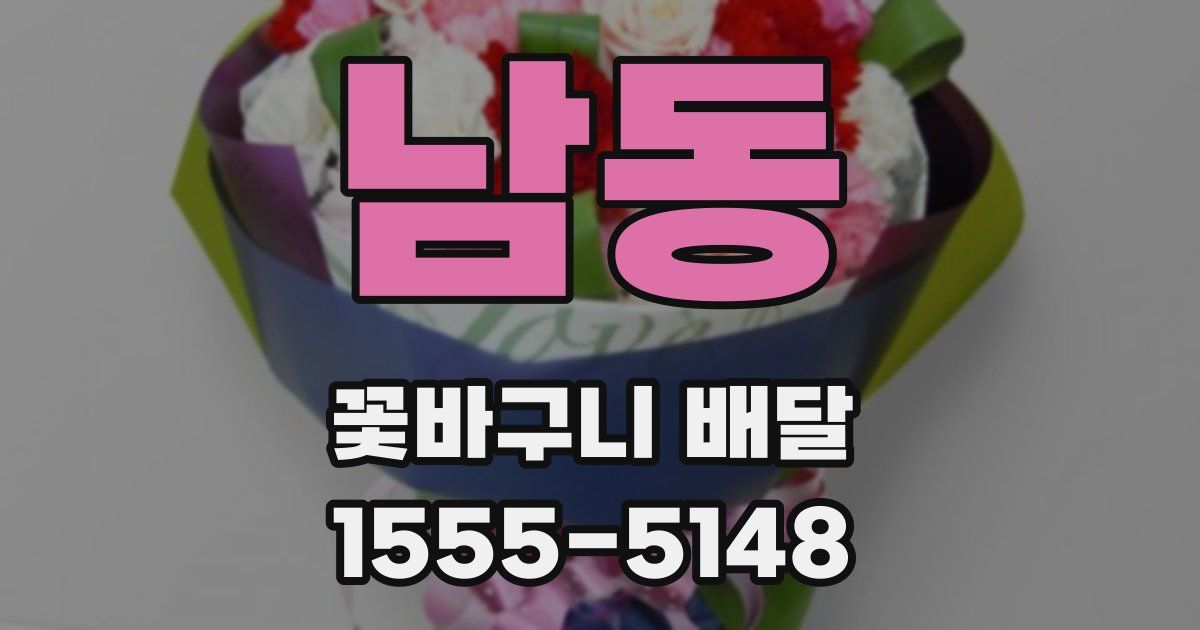 남동 꽃바구니 배달