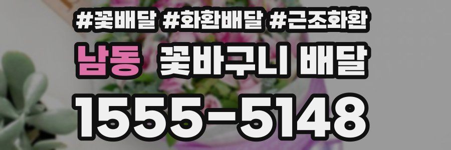 남동 꽃바구니 배달