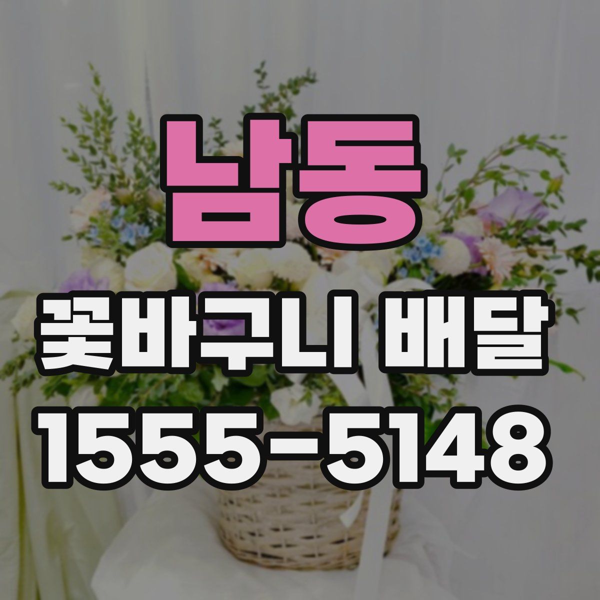 남동 꽃바구니 배달