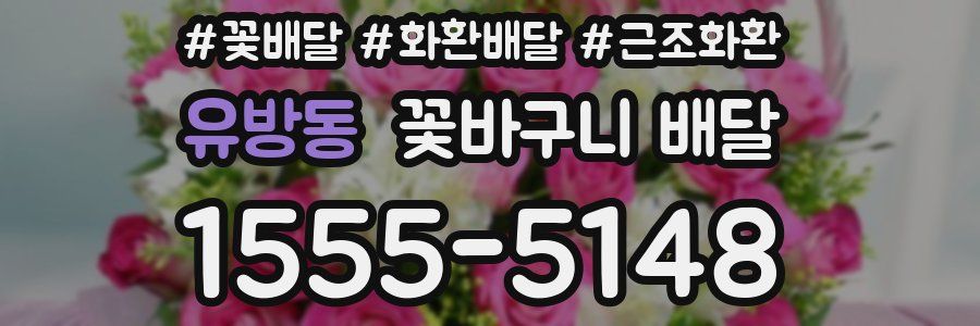 유방동 꽃바구니 배달