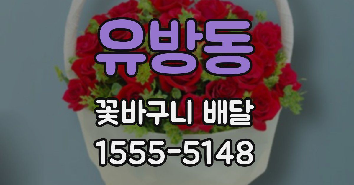 유방동 꽃바구니 배달