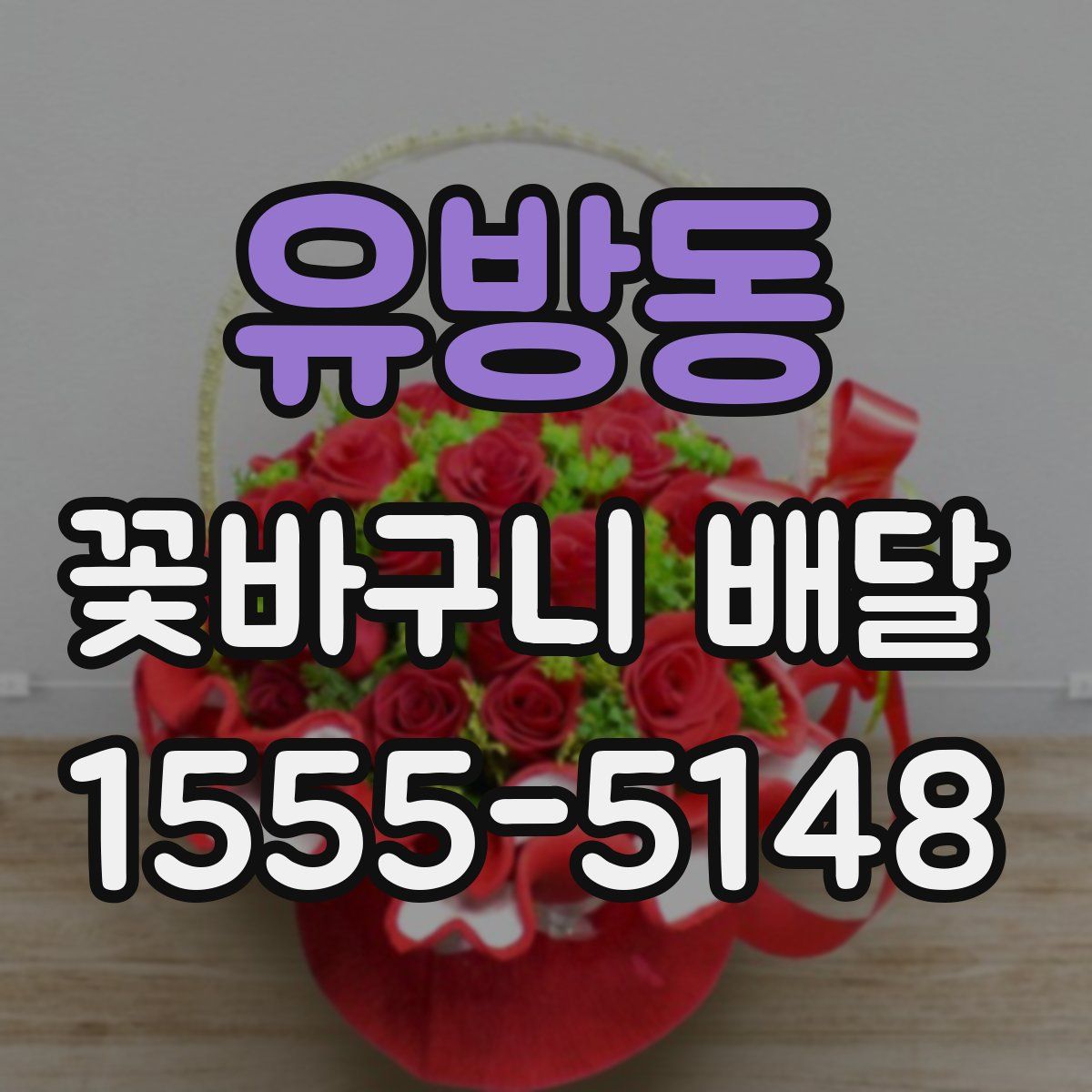 유방동 꽃바구니 배달