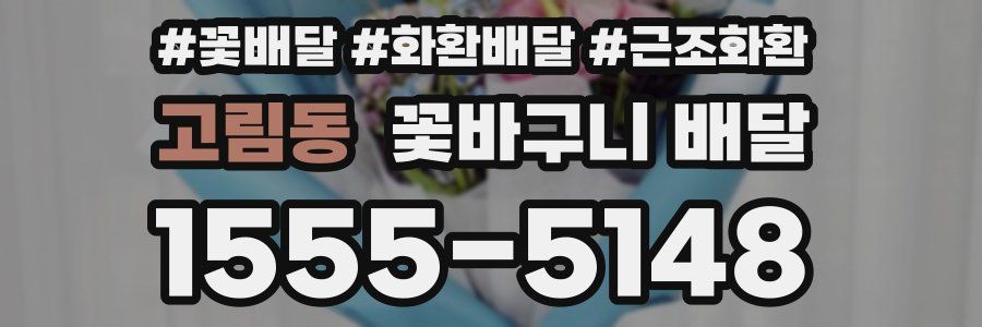 고림동 꽃바구니 배달