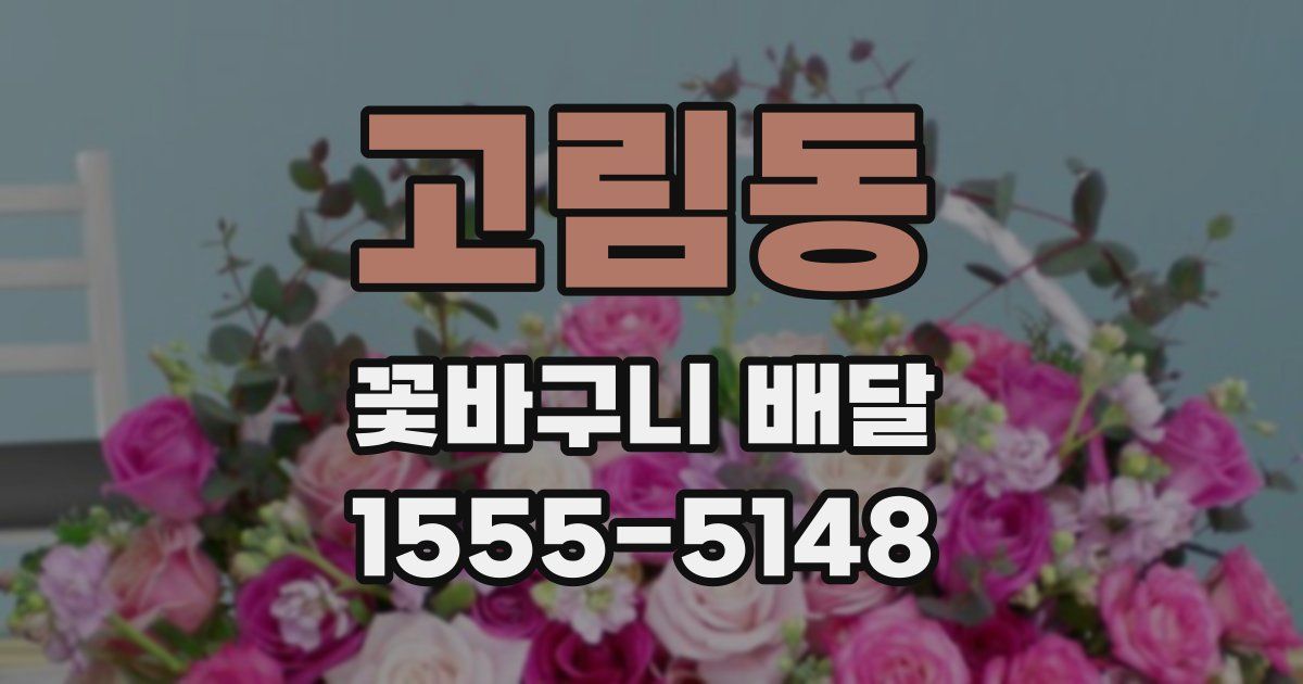 고림동 꽃바구니 배달
