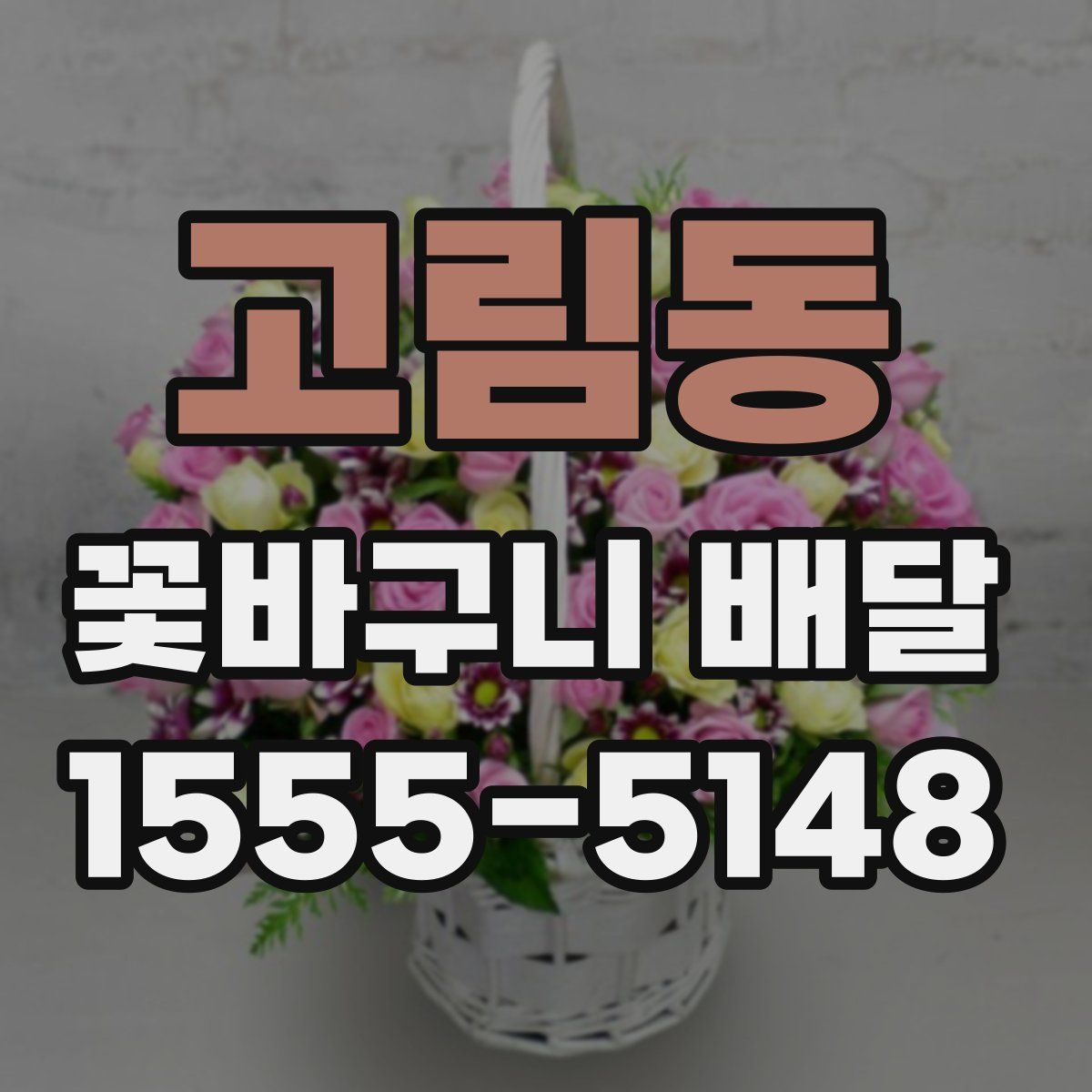 고림동 꽃바구니 배달