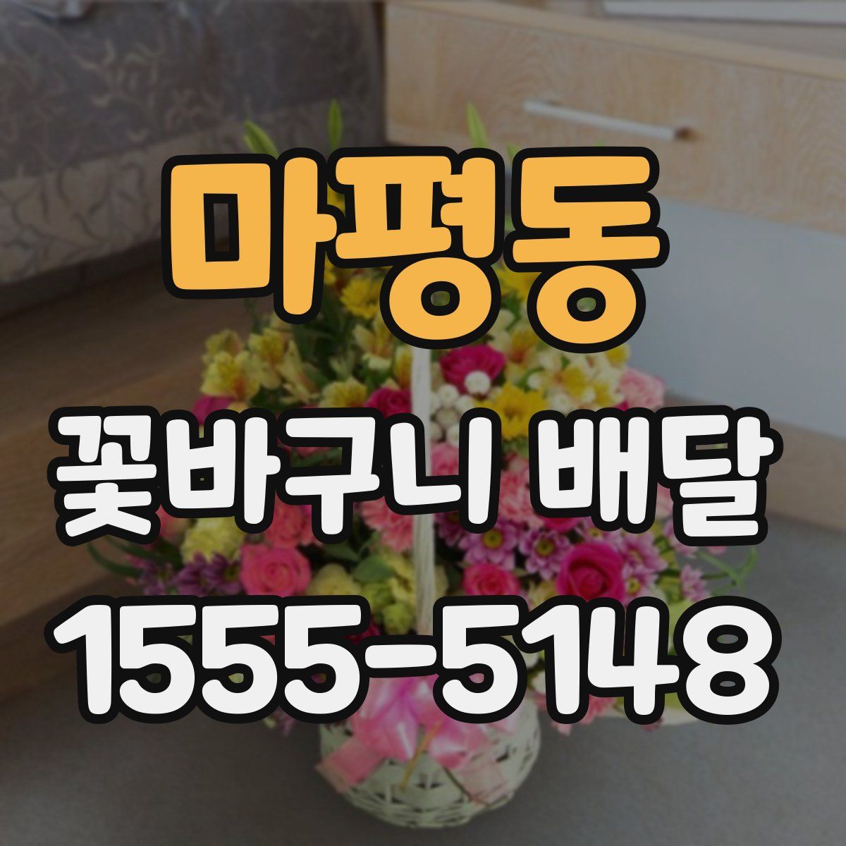 마평동 꽃바구니 배달