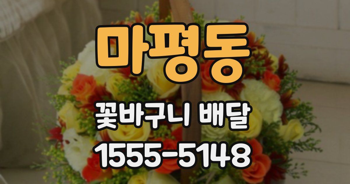 마평동 꽃바구니 배달