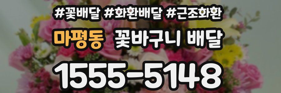 마평동 꽃바구니 배달