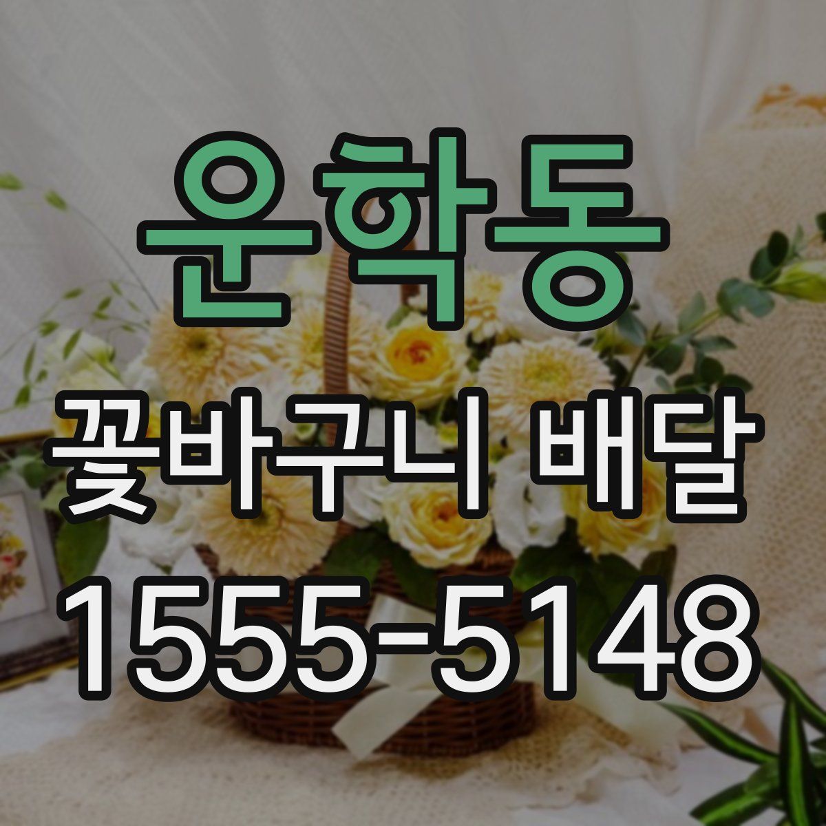 운학동 꽃바구니 배달