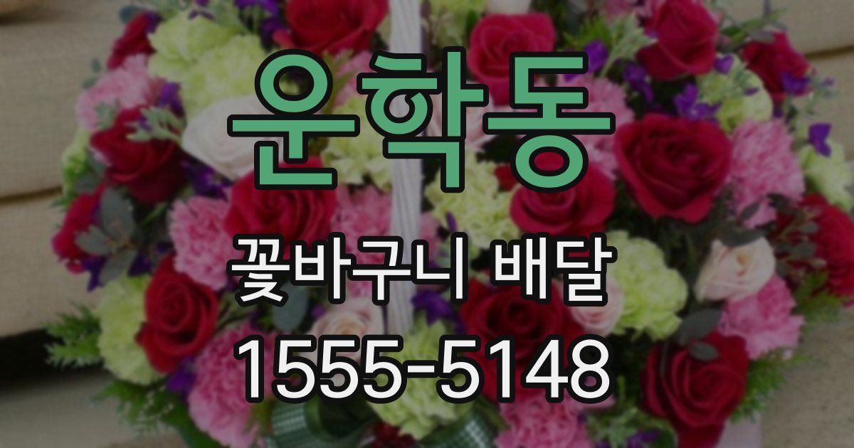 운학동 꽃바구니 배달