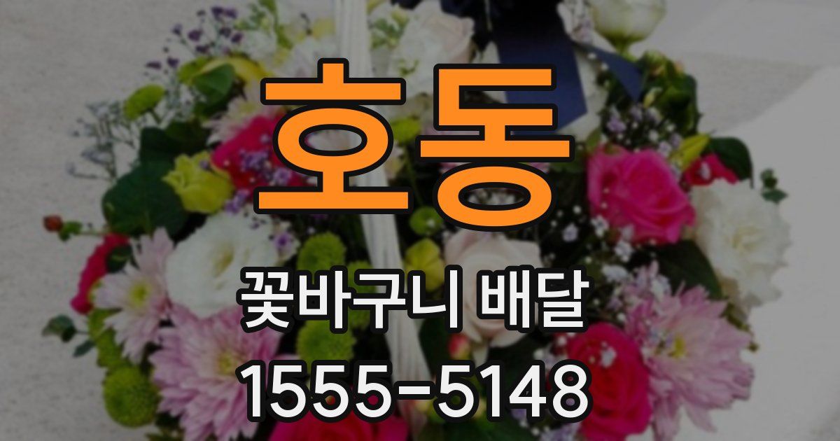 호동 꽃바구니 배달